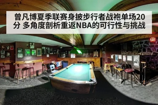曾凡博夏季联赛身披步行者战袍单场20分 多角度剖析重返NBA的可行性与挑战
