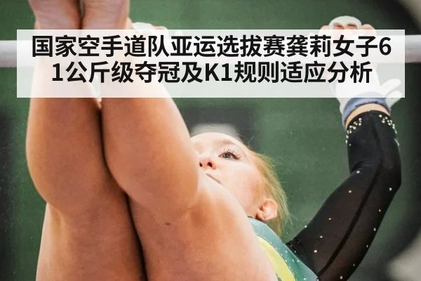 国家空手道队亚运选拔赛龚莉女子61公斤级夺冠及K1规则适应分析