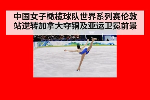 中国女子橄榄球队世界系列赛伦敦站逆转加拿大夺铜及亚运卫冕前景