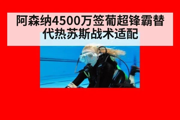 阿森纳4500万签葡超锋霸替代热苏斯战术适配