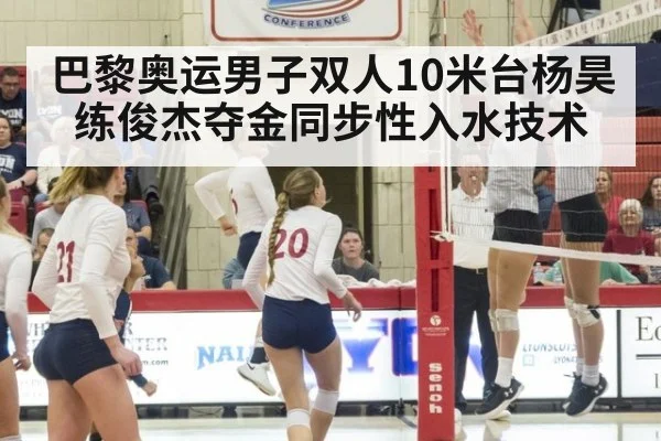 巴黎奥运男子双人10米台杨昊练俊杰夺金同步性入水技术