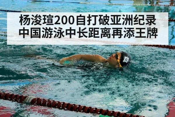 杨浚瑄200自打破亚洲纪录 中国游泳中长距离再添王牌