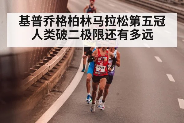 基普乔格柏林马拉松第五冠 人类破二极限还有多远