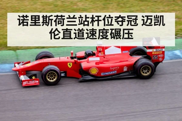 诺里斯荷兰站杆位夺冠 迈凯伦直道速度碾压